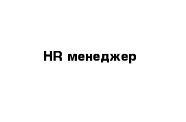 HR-менеджер