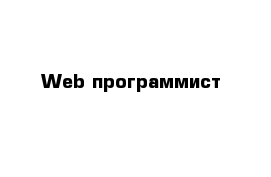 Web-программист