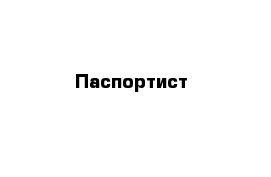 Паспортист