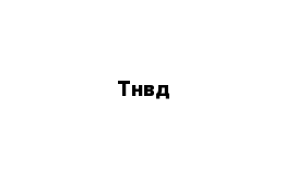 Тнвд